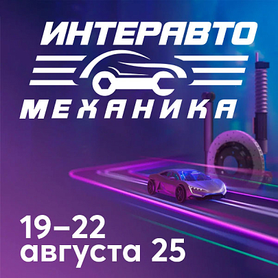 Эквинет приглашает на выставку ИнтерАвтоМеханика 2025!